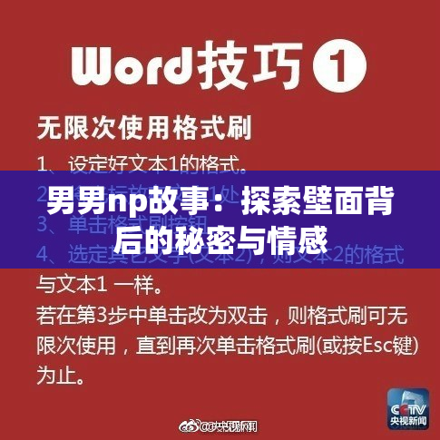 男男np故事：探索壁面背后的秘密与情感
