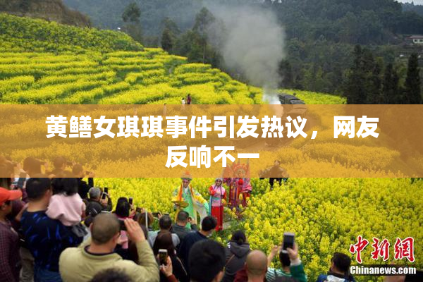 黄鳝女琪琪事件引发热议，网友反响不一