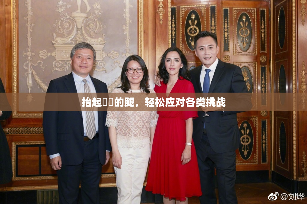 抬起妺妺的腿，轻松应对各类挑战