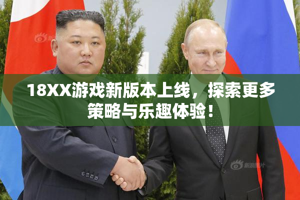 18XX游戏新版本上线，探索更多策略与乐趣体验！