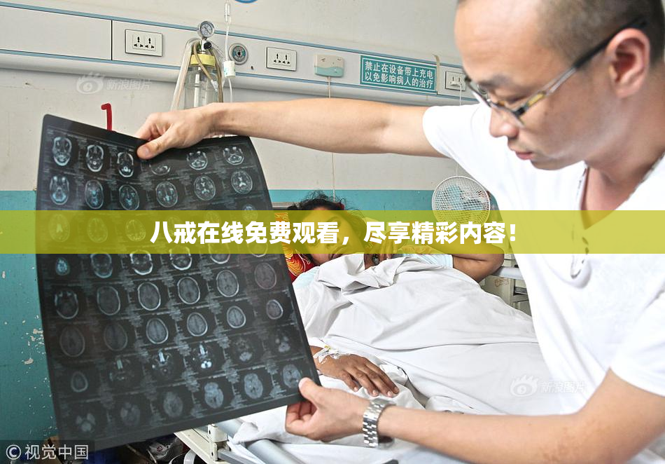 八戒在线免费观看，尽享精彩内容！
