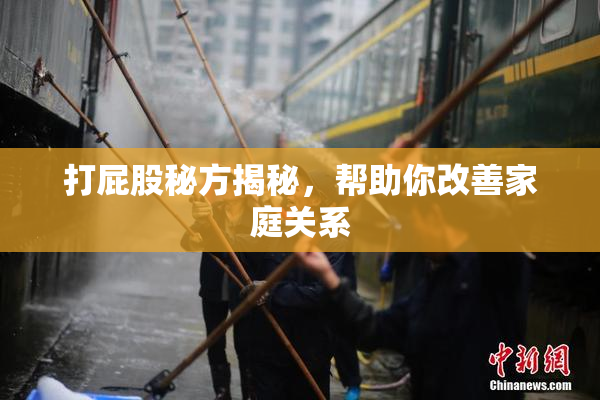 打屁股秘方揭秘，帮助你改善家庭关系