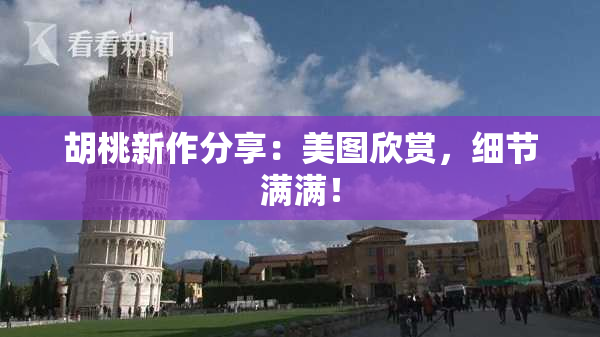 胡桃新作分享：美图欣赏，细节满满！