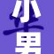 小男生热衷于玩乐，展现无限童趣与创意