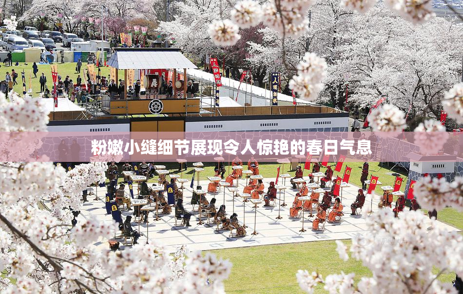 粉嫩小缝细节展现令人惊艳的春日气息