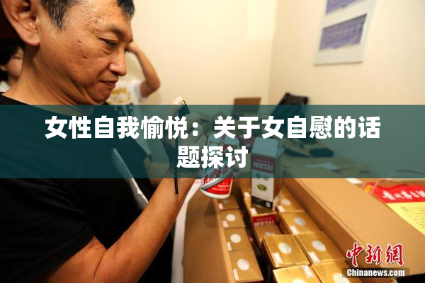 女性自我愉悦：关于女自慰的话题探讨