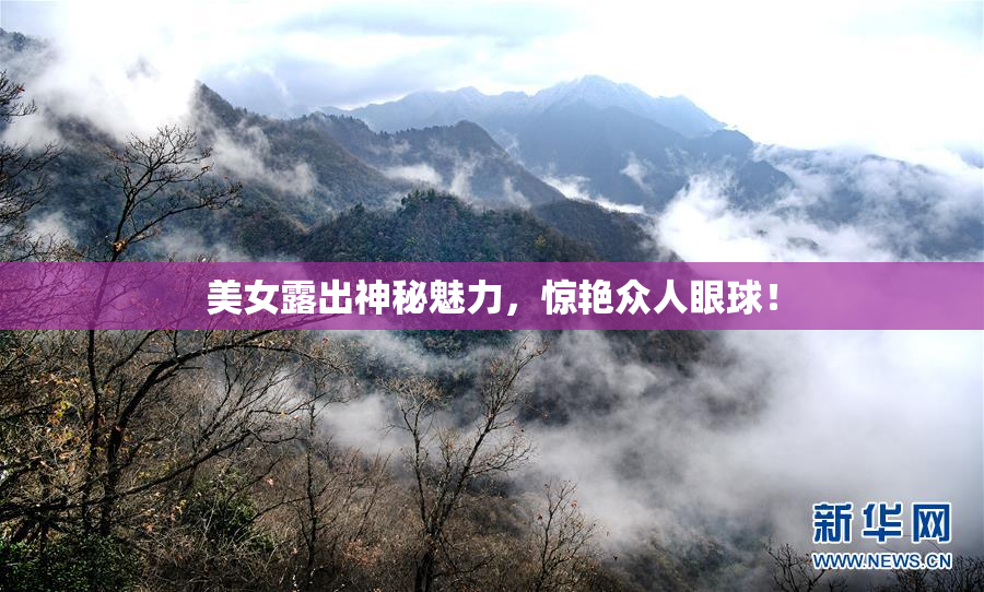 美女露出神秘魅力，惊艳众人眼球！
