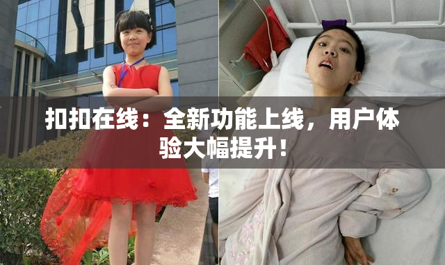 扣扣在线：全新功能上线，用户体验大幅提升！