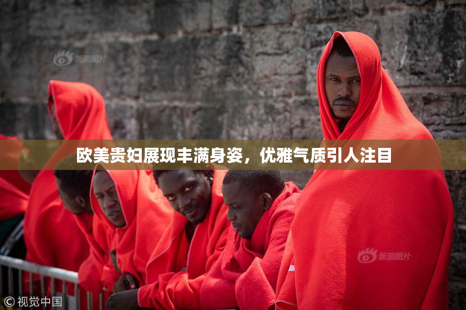 欧美贵妇展现丰满身姿，优雅气质引人注目