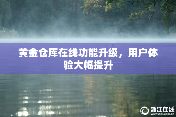 黄金仓库在线功能升级，用户体验大幅提升