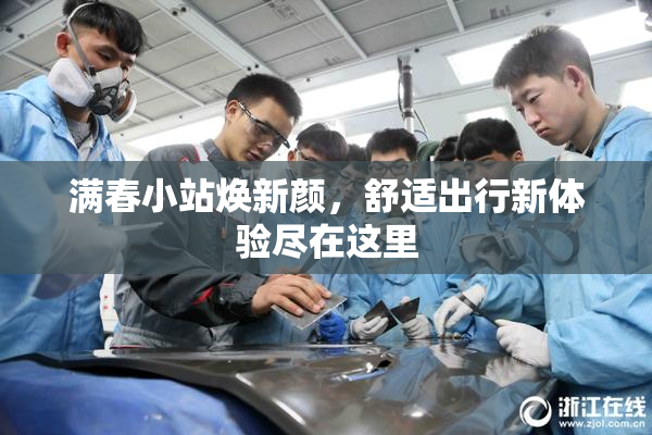 满春小站焕新颜，舒适出行新体验尽在这里