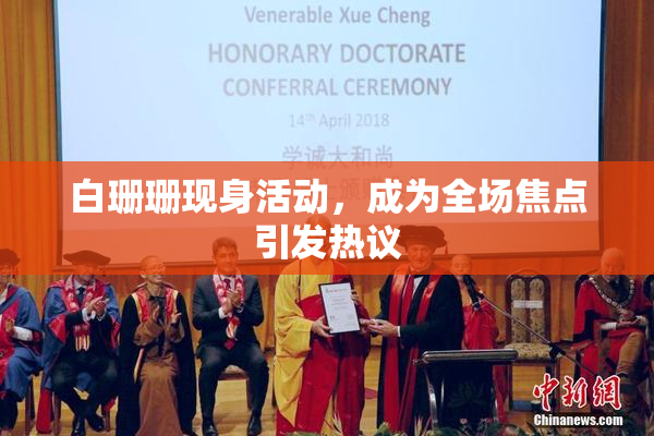 白珊珊现身活动，成为全场焦点引发热议