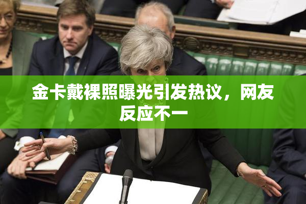 金卡戴裸照曝光引发热议，网友反应不一