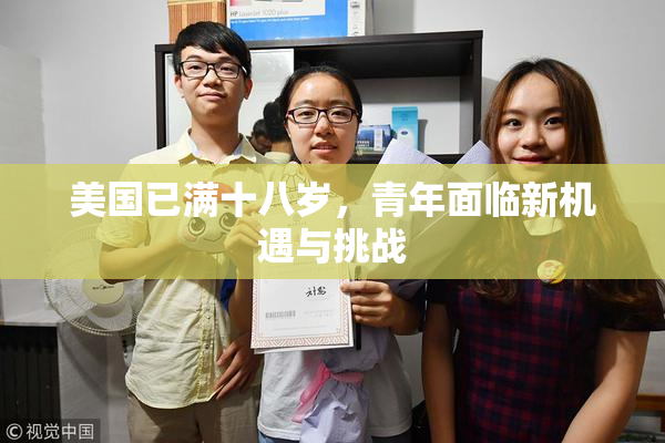美国已满十八岁，青年面临新机遇与挑战