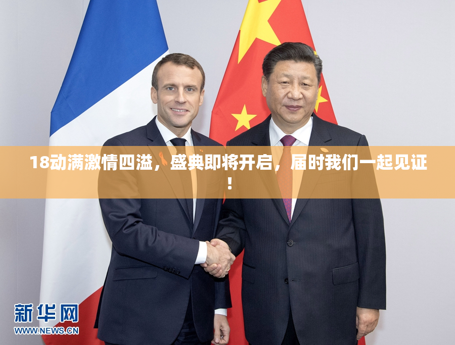 18动满激情四溢，盛典即将开启，届时我们一起见证！