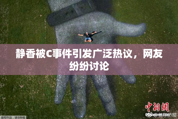 静香被C事件引发广泛热议，网友纷纷讨论