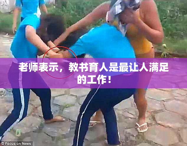 老师表示，教书育人是最让人满足的工作！
