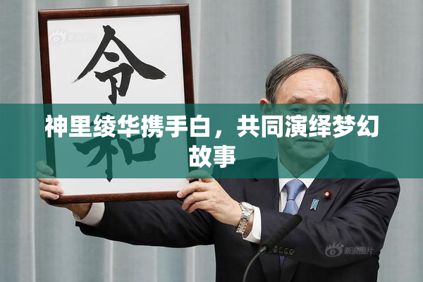 神里绫华携手白，共同演绎梦幻故事