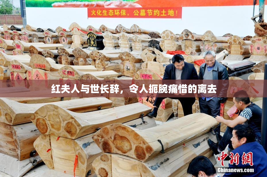 红夫人与世长辞，令人扼腕痛惜的离去