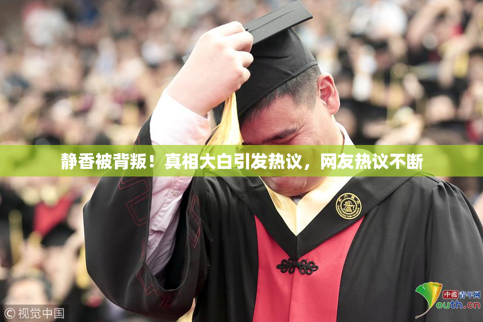 静香被背叛！真相大白引发热议，网友热议不断