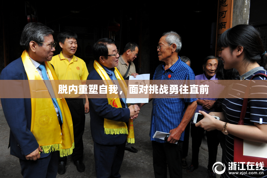 脱内重塑自我，面对挑战勇往直前