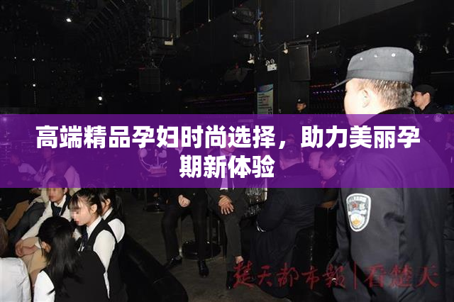 高端精品孕妇时尚选择，助力美丽孕期新体验