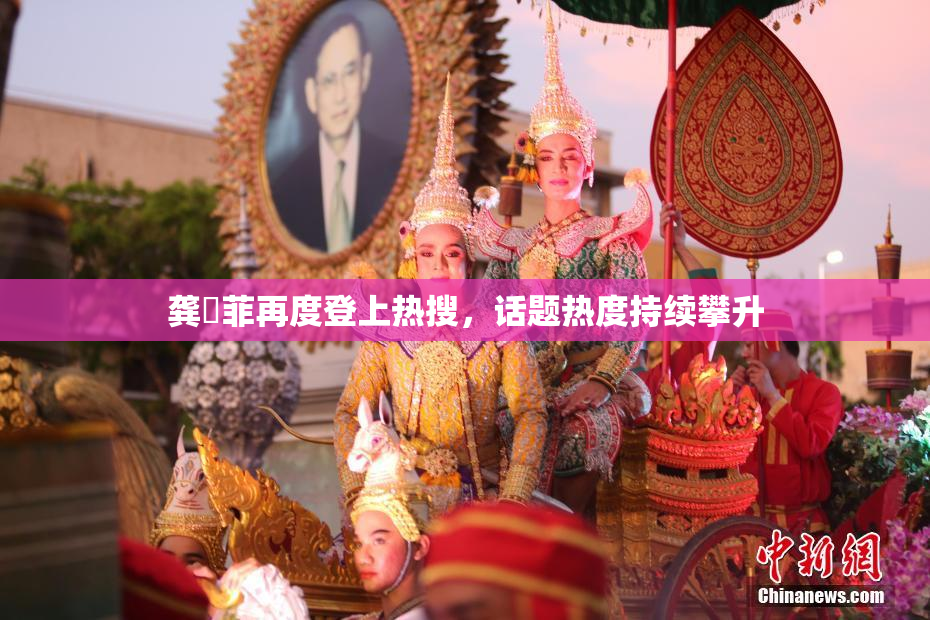 龚玥菲再度登上热搜，话题热度持续攀升