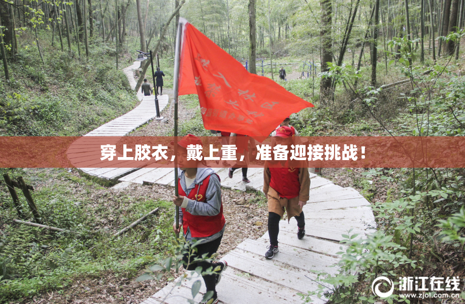 穿上胶衣，戴上重，准备迎接挑战！