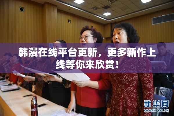 韩漫在线平台更新，更多新作上线等你来欣赏！