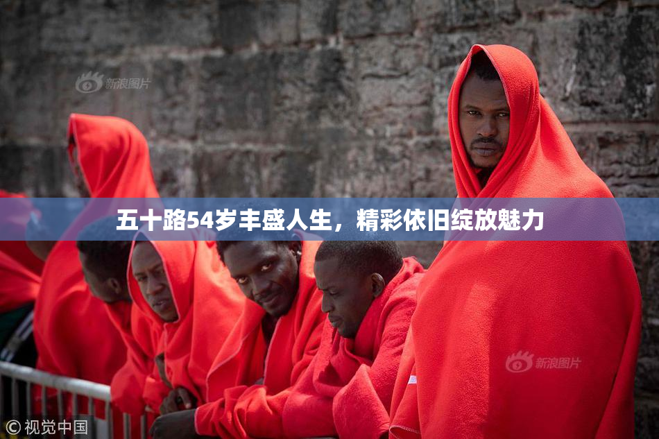 五十路54岁丰盛人生，精彩依旧绽放魅力