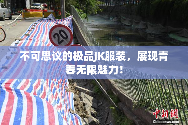 不可思议的极品JK服装，展现青春无限魅力！
