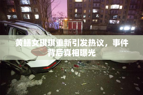 黄鳝女琪琪重新引发热议，事件背后真相曝光