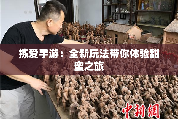 拣爱手游：全新玩法带你体验甜蜜之旅