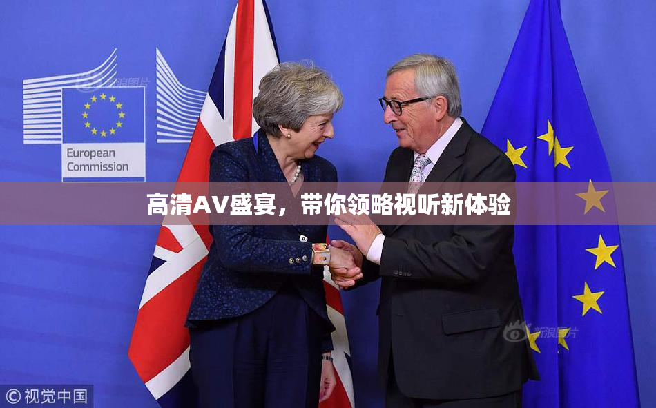 高清AV盛宴，带你领略视听新体验
