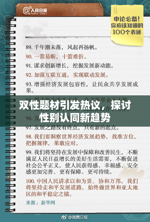 双性题材引发热议，探讨性别认同新趋势