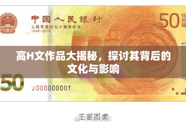 高H文作品大揭秘，探讨其背后的文化与影响