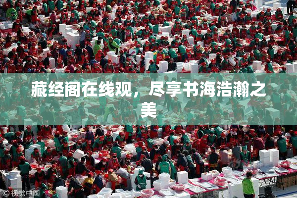 藏经阁在线观，尽享书海浩瀚之美