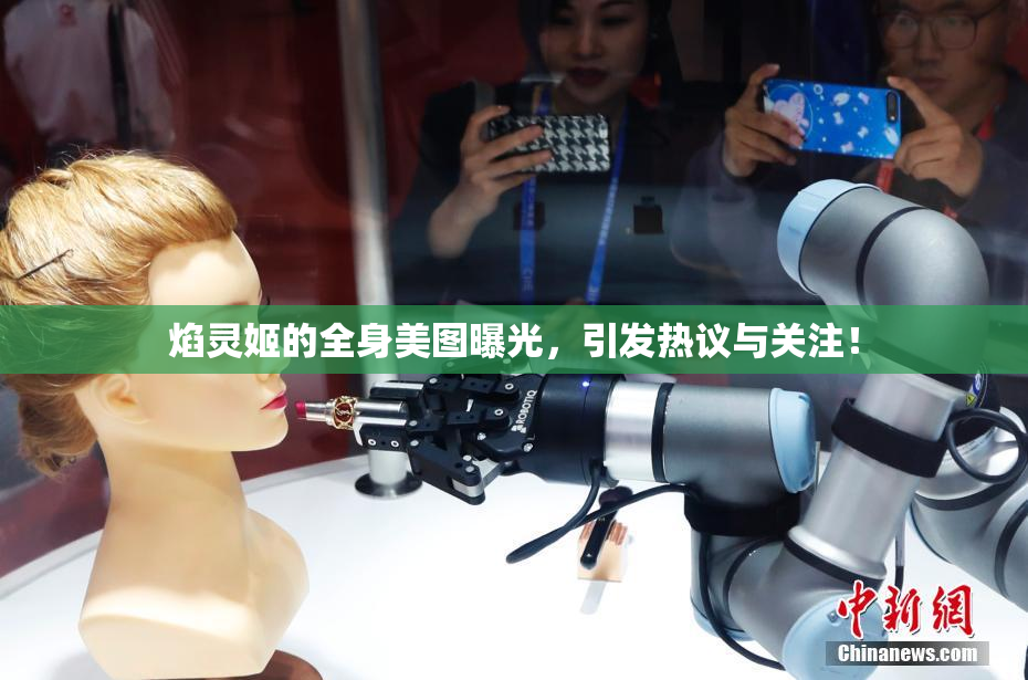 焰灵姬的全身美图曝光，引发热议与关注！