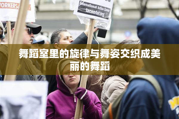 舞蹈室里的旋律与舞姿交织成美丽的舞蹈