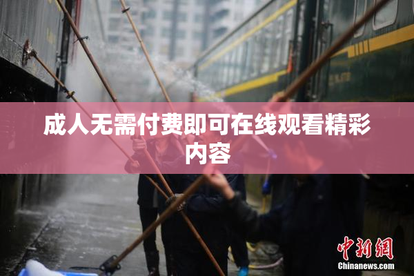 成人无需付费即可在线观看精彩内容