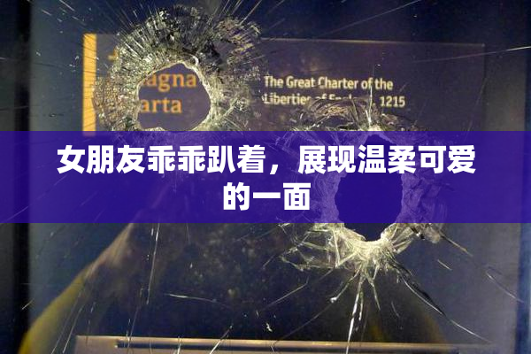 女朋友乖乖趴着，展现温柔可爱的一面