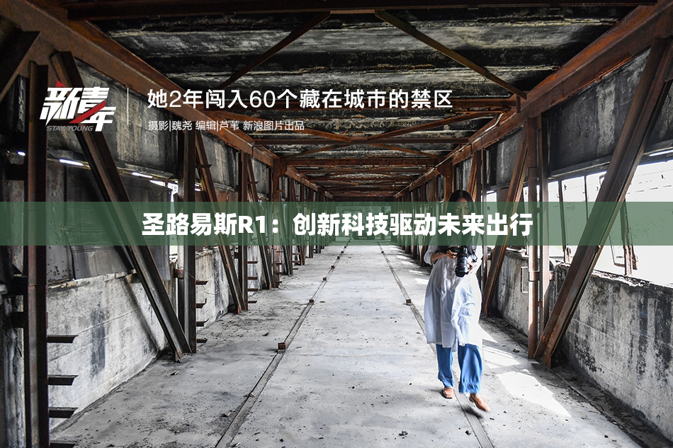 圣路易斯R1：创新科技驱动未来出行
