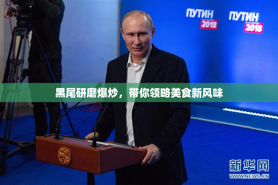 黑尾研磨爆炒，带你领略美食新风味