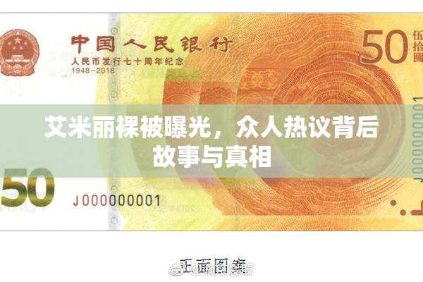 艾米丽裸被曝光，众人热议背后故事与真相