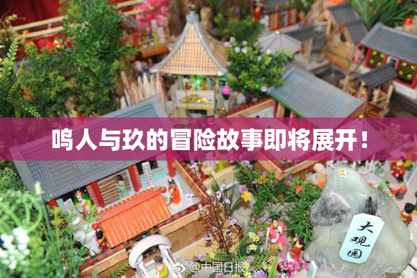 鸣人与玖的冒险故事即将展开！