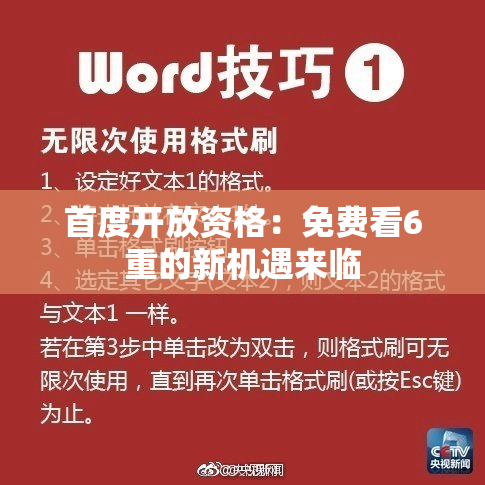 首度开放资格：免费看6重的新机遇来临