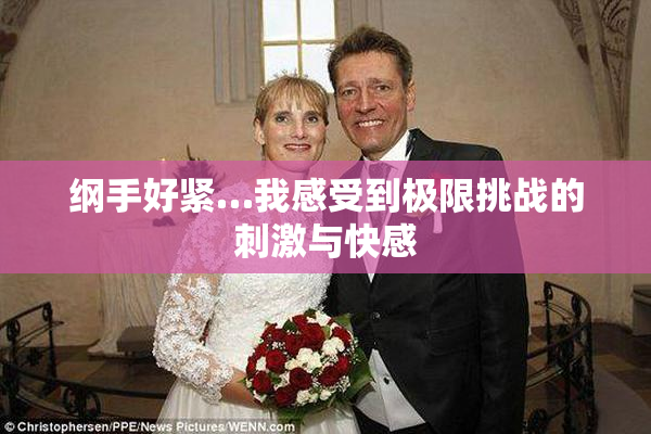 纲手好紧…我感受到极限挑战的刺激与快感