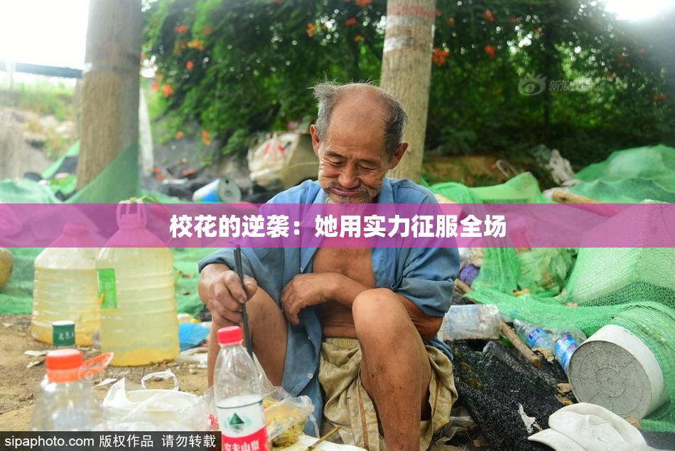 校花的逆袭：她用实力征服全场