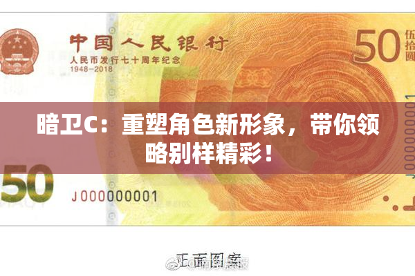 暗卫C：重塑角色新形象，带你领略别样精彩！