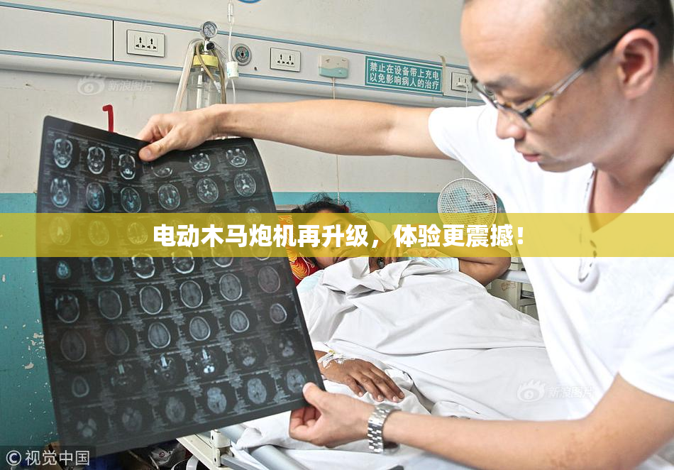 电动木马炮机再升级，体验更震撼！